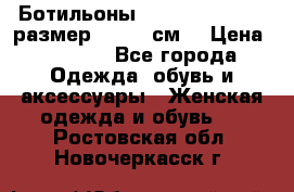 Ботильоны Nando Muzi  35,5 размер , 22,5 см  › Цена ­ 3 500 - Все города Одежда, обувь и аксессуары » Женская одежда и обувь   . Ростовская обл.,Новочеркасск г.